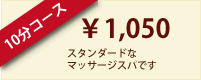 10分コース：1050円 